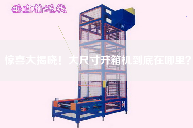 驚喜大揭曉！大尺寸開箱機到底在哪里？