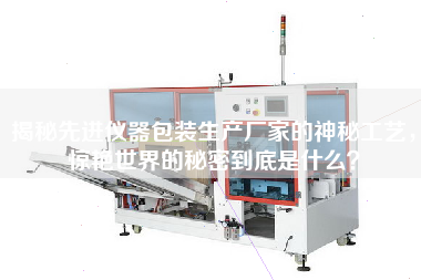 揭秘先進儀器包裝生產廠家的神秘工藝,驚艷世界的秘密到底是什么? 揭秘先進儀器包裝生產廠家的神秘工藝,驚艷世界的秘密到底是什么?
