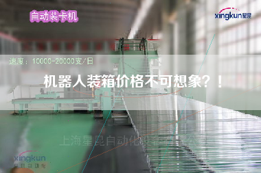 機器人裝箱價格不可想象!