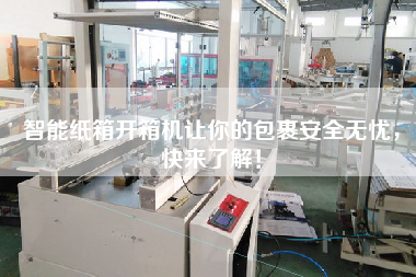 智能紙箱開箱機讓你的包裹安全無憂,快來了解! 智能紙箱開箱機讓你的包裹安全無憂,快來了解!