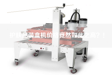 護膚品裝盒機價格竟然如此之高？！