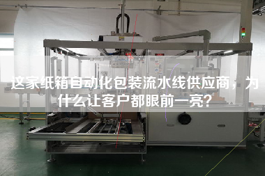 這家紙箱自動化包裝流水線供應商，為什么讓客戶都眼前一亮？