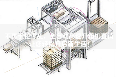 不再手忙腳亂,全自動高速開箱機直銷讓您輕松開啟新生活! 不再手忙腳亂,全自動高速開箱機直銷讓您輕松開啟新生活!