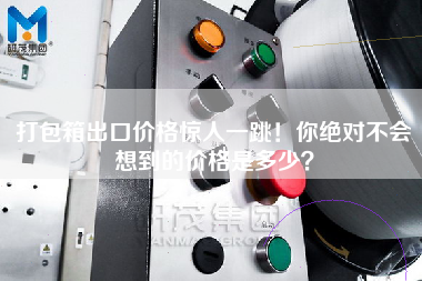 打包箱出口價格驚人一跳！你絕對不會想到的價格是多少