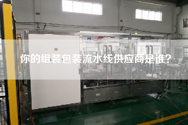 你的組裝包裝流水線供應商是誰？