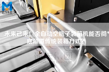 未來已來!全自動空瓶子裝箱機(jī)能否徹底顛覆傳統(tǒng)裝箱方式