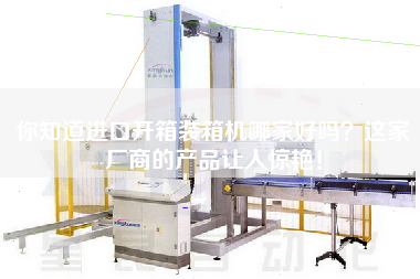 你知道進口開箱裝箱機哪家好嗎這家廠商的產品讓人驚艷！