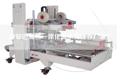 你知道哪些一體化流水線推薦廠家？