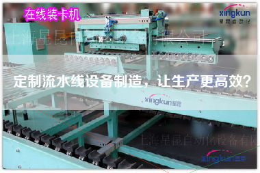 定制流水線設備制造，讓生產更高效？