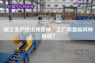 加工生產(chǎn)線出現(xiàn)故障,工廠將面臨何種挑戰(zhàn)? 加工生產(chǎn)線出現(xiàn)故障,工廠將面臨何種挑戰(zhàn)?