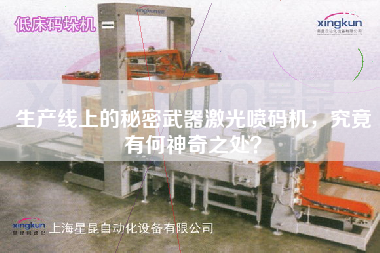 生產(chǎn)線上的秘密武器激光噴碼機(jī)，究竟有何神奇之處？