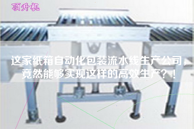 這家紙箱自動化包裝流水線生產公司，竟然能夠實現這樣的高效生產？！