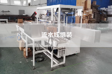 流水線組裝 流水線組裝