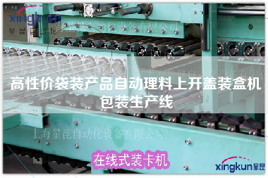高性價袋裝產品自動理料上開蓋裝盒機包裝生產線 高性價袋裝產品自動理料上開蓋裝盒機包裝生產線