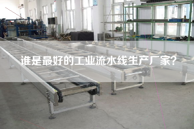 誰是最好的工業流水線生產廠家