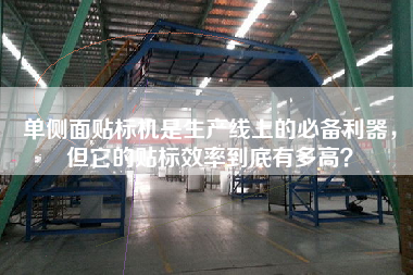 單側(cè)面貼標(biāo)機(jī)是生產(chǎn)線上的必備利器，但它的貼標(biāo)效率到底有多高？