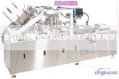 全自動圓瓶貼標機讓你的生產線更高效! 全自動圓瓶貼標機讓你的生產線更高效!