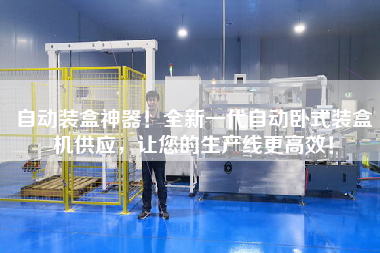 自動裝盒神器!全新一代自動臥式裝盒機供應,讓您的生產線更高效!