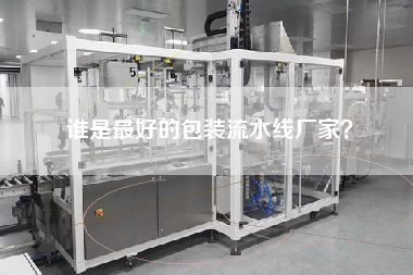 誰是最好的包裝流水線廠家？