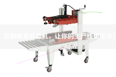 定制瓶裝裝盒機，讓你的生產線更高效！
