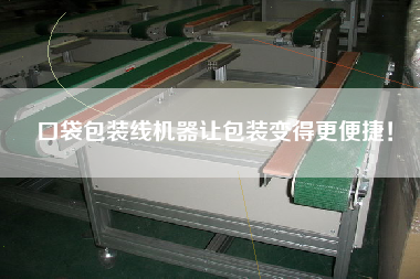 口袋包裝線機器讓包裝變得更便捷！