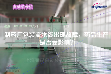 制藥廠包裝流水線出現故障，藥品生產是否受影響