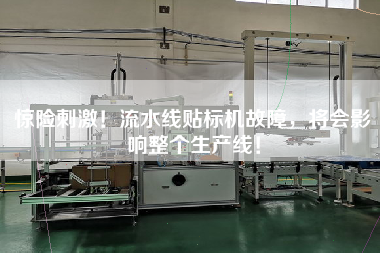 驚險刺激！流水線貼標機故障，將會影響整個生產線！