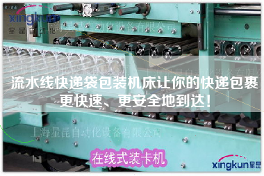 流水線快遞袋包裝機床讓你的快遞包裹更快速、更安全地到達！