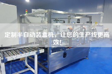 定制半自動裝盒機，讓您的生產線更高效！