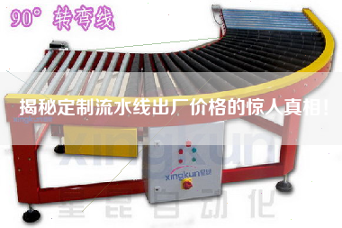揭秘定制流水線出廠價(jià)格的驚人真相！