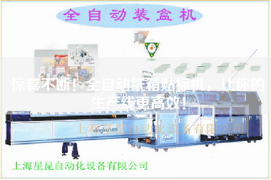 驚喜不斷!全自動紙箱貼標機,讓你的生產線更高效! 驚喜不斷!全自動紙箱貼標機,讓你的生產線更高效!