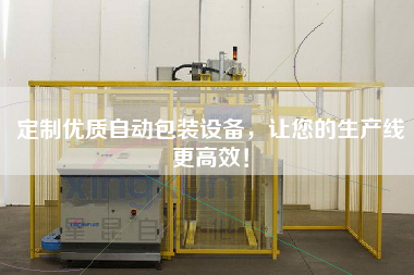 定制優質自動包裝設備，讓您的生產線更高效！