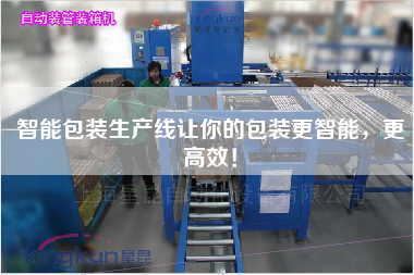智能包裝生產(chǎn)線讓你的包裝更智能,更高效! 智能包裝生產(chǎn)線讓你的包裝更智能,更高效!