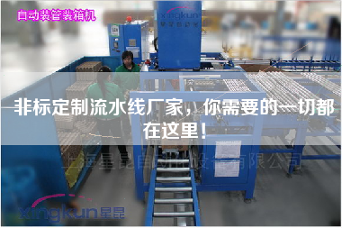 非標定制流水線廠家，你需要的一切都在這里！