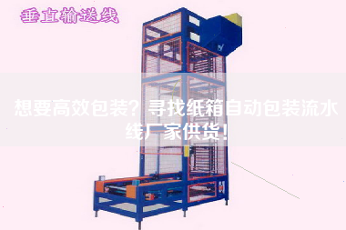 想要高效包裝?尋找紙箱自動包裝流水線廠家供貨! 想要高效包裝?尋找紙箱自動包裝流水線廠家供貨!