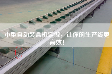 小型自動裝盒機(jī)定做,讓你的生產(chǎn)線更高效! 小型自動裝盒機(jī)定做,讓你的生產(chǎn)線更高效!