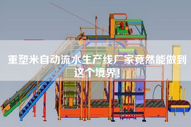 重塑米自動流水生產線廠家竟然能做到這個境界！