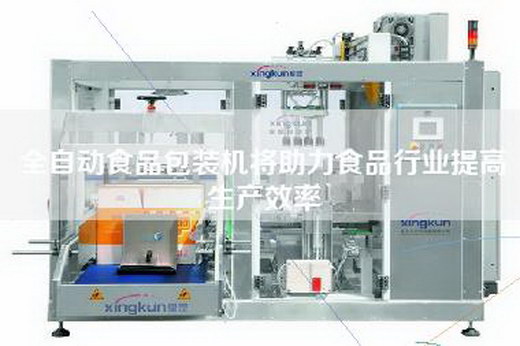 全自動(dòng)食品包裝機(jī)將助力食品行業(yè)提高生產(chǎn)效率 全自動(dòng)食品包裝機(jī)將助力食品行業(yè)提高生產(chǎn)效率