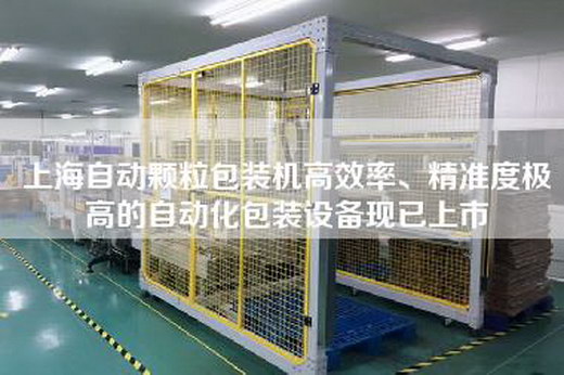 上海自動顆粒包裝機高效率、精準度極高的自動化包裝設備現(xiàn)已上市