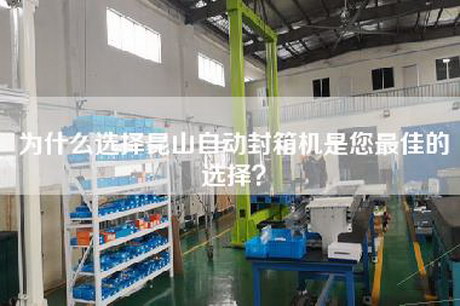 為什么選擇昆山自動封箱機是您最佳的選擇？