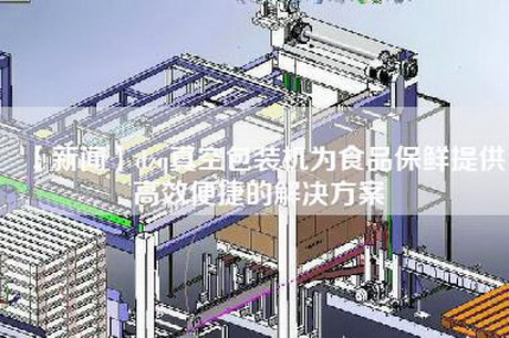 【新聞】dzq真空包裝機為食品保鮮提供高效便捷的解決方案 【新聞】dzq真空包裝機為食品保鮮提供高效便捷的解決方案