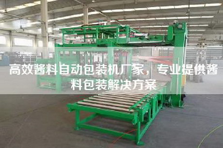 高效醬料自動包裝機廠家,專業提供醬料包裝解決方案 高效醬料自動包裝機廠家,專業提供醬料包裝解決方案