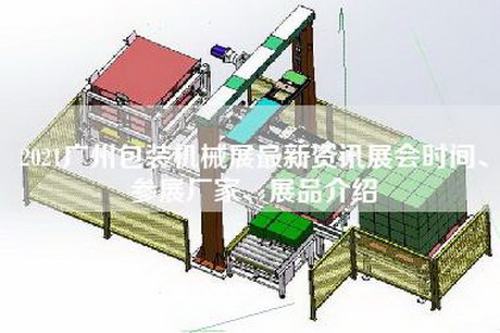 2021廣州包裝機(jī)械展最新資訊展會(huì)時(shí)間、參展廠家、展品介紹