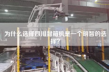為什么選擇四川封箱機(jī)是一個(gè)明智的選擇？