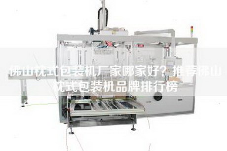 佛山枕式包裝機(jī)廠家哪家好？推薦佛山枕式包裝機(jī)品牌排行榜