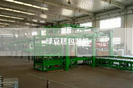 綠豆糕包裝機 綠豆糕包裝機