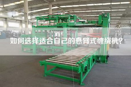 如何選擇適合自己的懸臂式纏繞機(jī)？