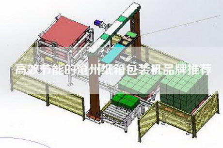 高效節能的滄州紙箱包裝機品牌推薦