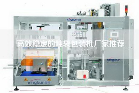 高效穩(wěn)定的噸袋包裝機(jī)廠家推薦