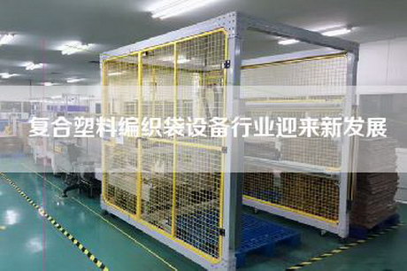 復合塑料編織袋設備行業迎來新發展